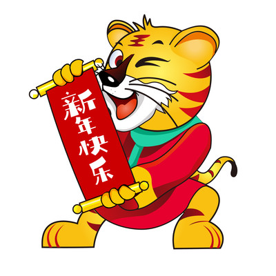 原创元素可爱新年快乐虎 原创元素可爱新年快乐虎
