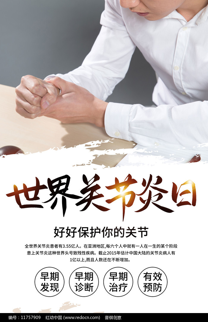 世界关节炎日宣传海报设计