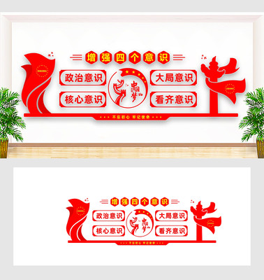四个意识党建形象墙 四个意识党建形象墙