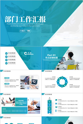 青绿色商务风部门工作汇报PPT模板 青绿色商务风部门工作汇报PPT模板