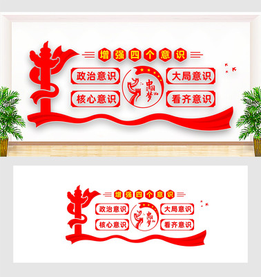 四个意识党建文化墙 四个意识党建文化墙