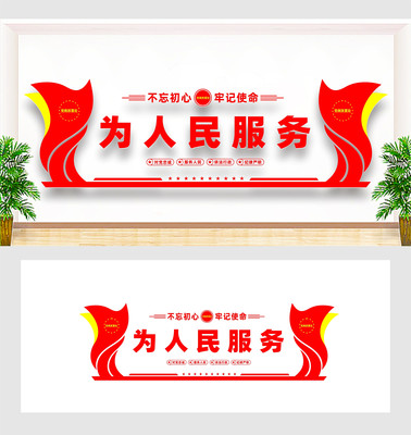 为人民服务党建文化墙 为人民服务党建文化墙