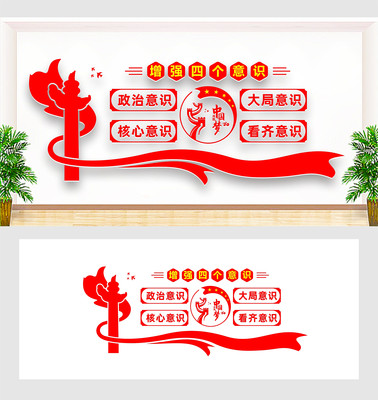 四个意识党建文化墙 四个意识党建文化墙