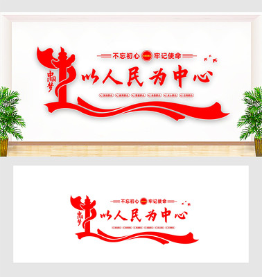 以人民为中心文化墙 以人民为中心文化墙