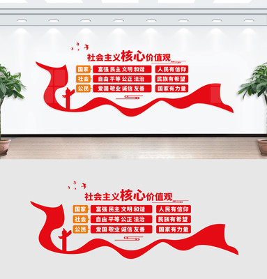 社会主义价值观文化墙 社会主义价值观文化墙