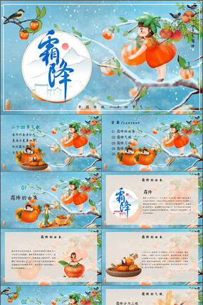 霜降节气介绍PPT模板 pptx