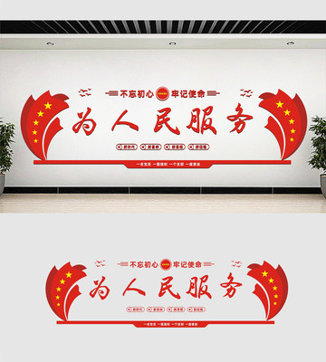 为人民服务党建标语文化墙 为人民服务党建标语文化墙