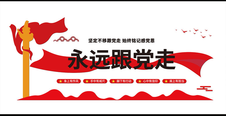 永远跟党走宣传展板 永远跟党走宣传展板