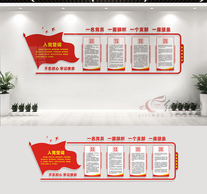 入党誓词党建文化墙展板 入党誓词党建文化墙展板