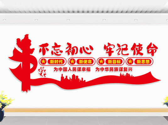 不忘初心党建文化墙 不忘初心党建文化墙