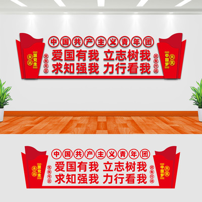 共产主义青年团文化墙 共产主义青年团文化墙