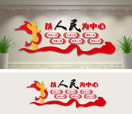 以人民为中心口号党建文化墙 以人民为中心口号党建文化墙