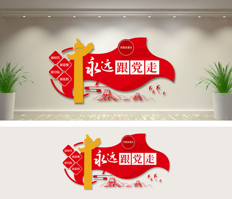 永远跟党走口号党建活动室文化墙 永远跟党走口号党建活动室文化墙