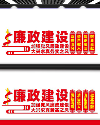 廉政建设文化墙 廉政建设文化墙