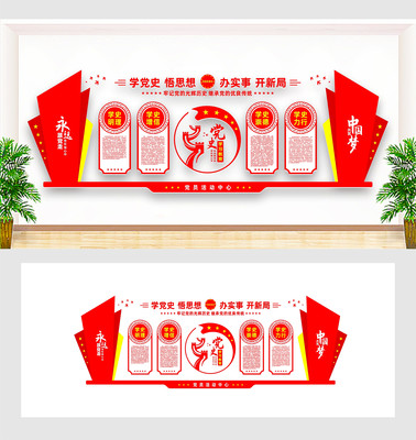党史学习教育活动文化墙 党史学习教育活动文化墙