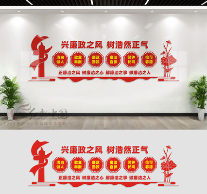 党风廉政文化建设文化墙 党风廉政文化建设文化墙
