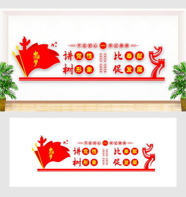 讲党性比奉献树形象促发展文化墙 讲党性比奉献树形象促发展文化墙