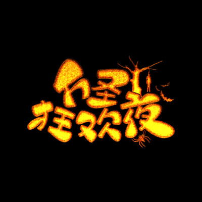 万圣狂欢夜艺术字 万圣狂欢夜艺术字