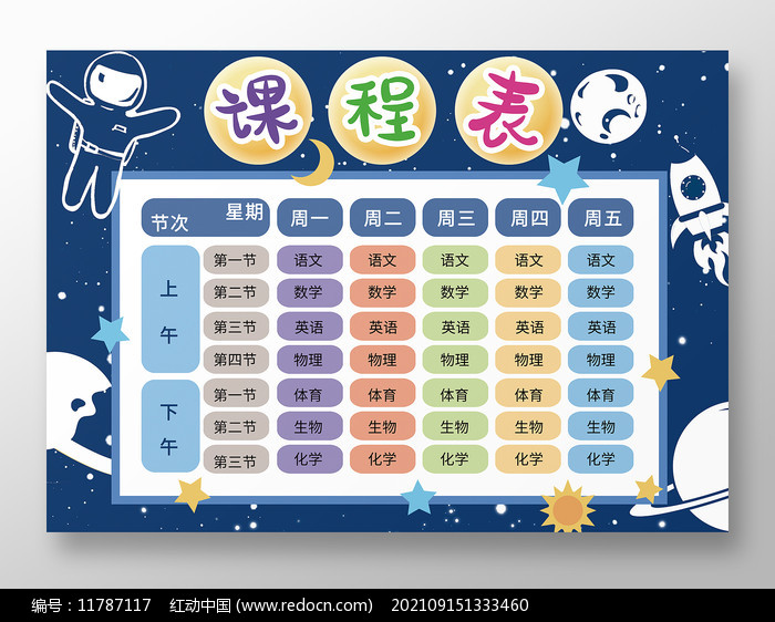 太空授课课程表图片