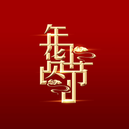 年货节艺术字 年货节艺术字