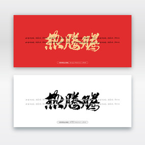 热腾腾毛笔书法字