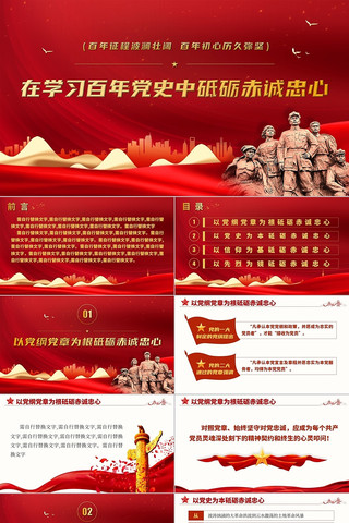 学习百年党史砥砺赤诚忠心党政党课PPT 学习百年党史砥砺赤诚忠心党政党课PPT