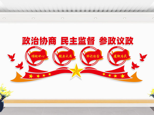 政协委员之家背景墙 政协委员之家背景墙