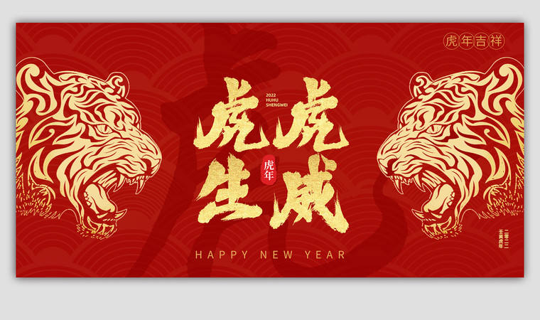 2022虎年宣传海报设计 2022虎年宣传海报设计