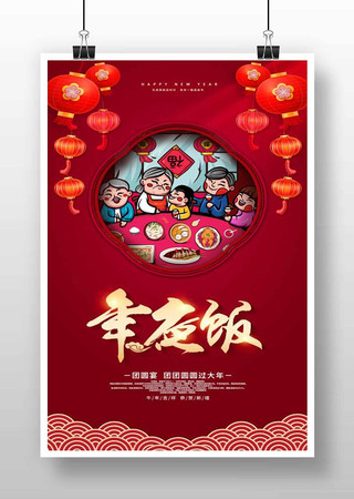 年夜饭海报设计 年夜饭海报设计