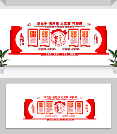 党史动员大会文化墙 党史动员大会文化墙