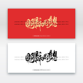 回到最初的梦想毛笔书法字