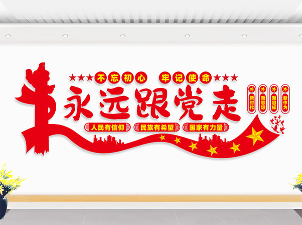 永远跟党走文化墙标语 永远跟党走文化墙标语