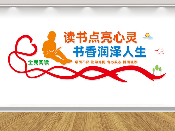 阅览室文化墙 阅览室文化墙