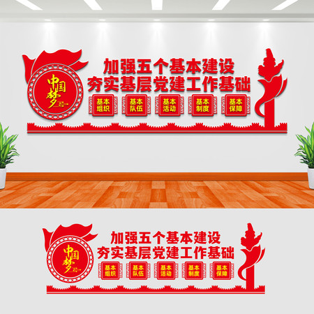 五个基本党建文化墙设计 五个基本党建文化墙设计
