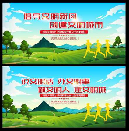 创建文明城市展板设计 创建文明城市展板设计