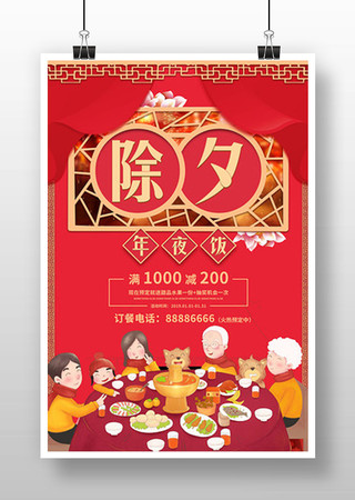 除夕年夜饭促销海报 除夕年夜饭促销海报