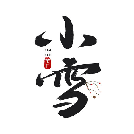黑色水墨小雪毛笔艺术字 PSD