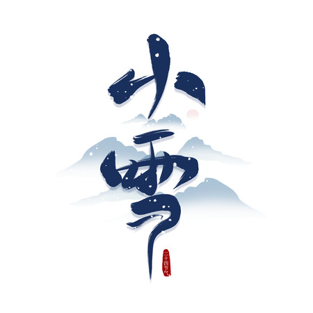 蓝色小雪毛笔字 蓝色小雪毛笔字