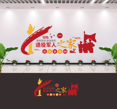 退役军人之家文化墙 退役军人之家文化墙
