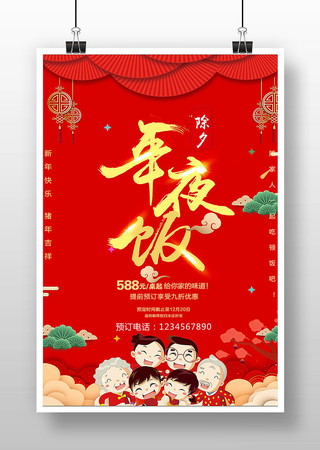 喜庆年夜饭宣传海报