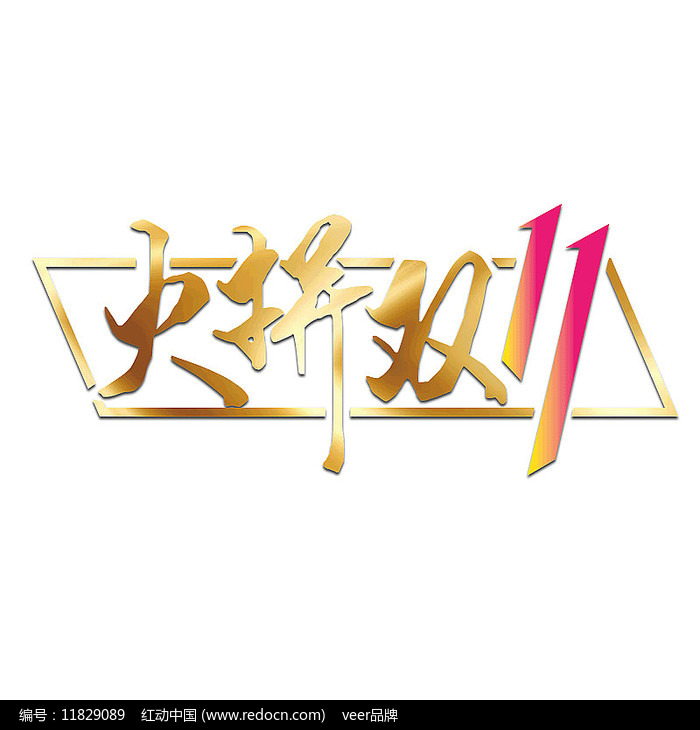 双11电商免扣艺术字标题 双11电商免扣艺术字标题
