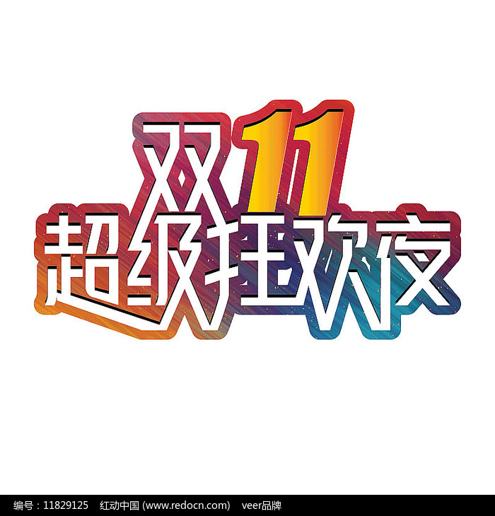 双11电商免扣艺术字标题 双11电商免扣艺术字标题