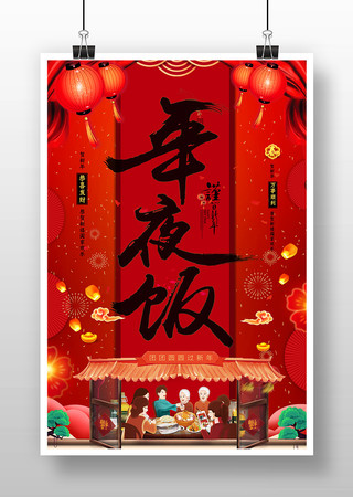 简约年夜饭海报 简约年夜饭海报