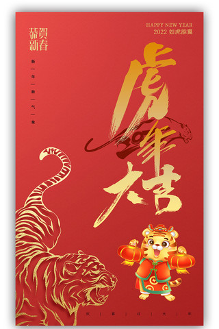 2022虎年宣传海报设计 2022虎年宣传海报设计