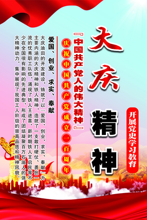 伟大大庆中国精神党建宣传展板 伟大大庆中国精神党建宣传展板