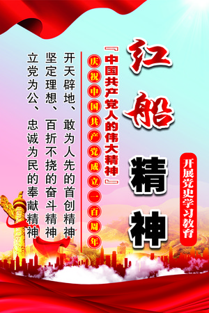 伟大红船精神党建宣传展板 伟大红船精神党建宣传展板