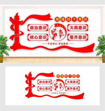 四个意识文化墙 四个意识文化墙