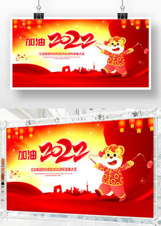 喜庆2022虎年年会背景展板 喜庆2022虎年年会背景展板