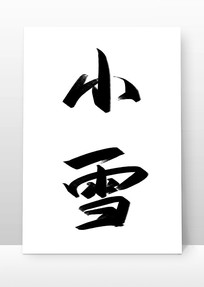 鷨ëСѩ