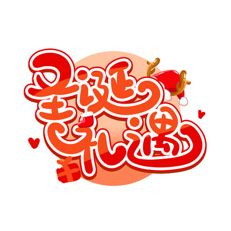 卡通圣诞礼遇艺术字 卡通圣诞礼遇艺术字